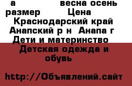  Lаssy by Rtima(весна-осень)размер 98 6 › Цена ­ 3 500 - Краснодарский край, Анапский р-н, Анапа г. Дети и материнство » Детская одежда и обувь   